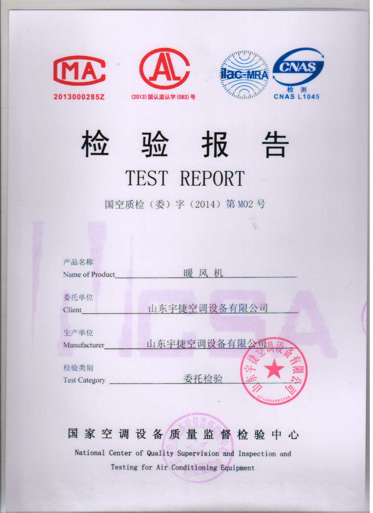 暖風(fēng)機(jī)國家檢驗(yàn)報(bào)告